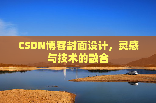 CSDN博客封面设计,灵感与技术的融合 CSDN博客封面设计,灵感与技术的融合